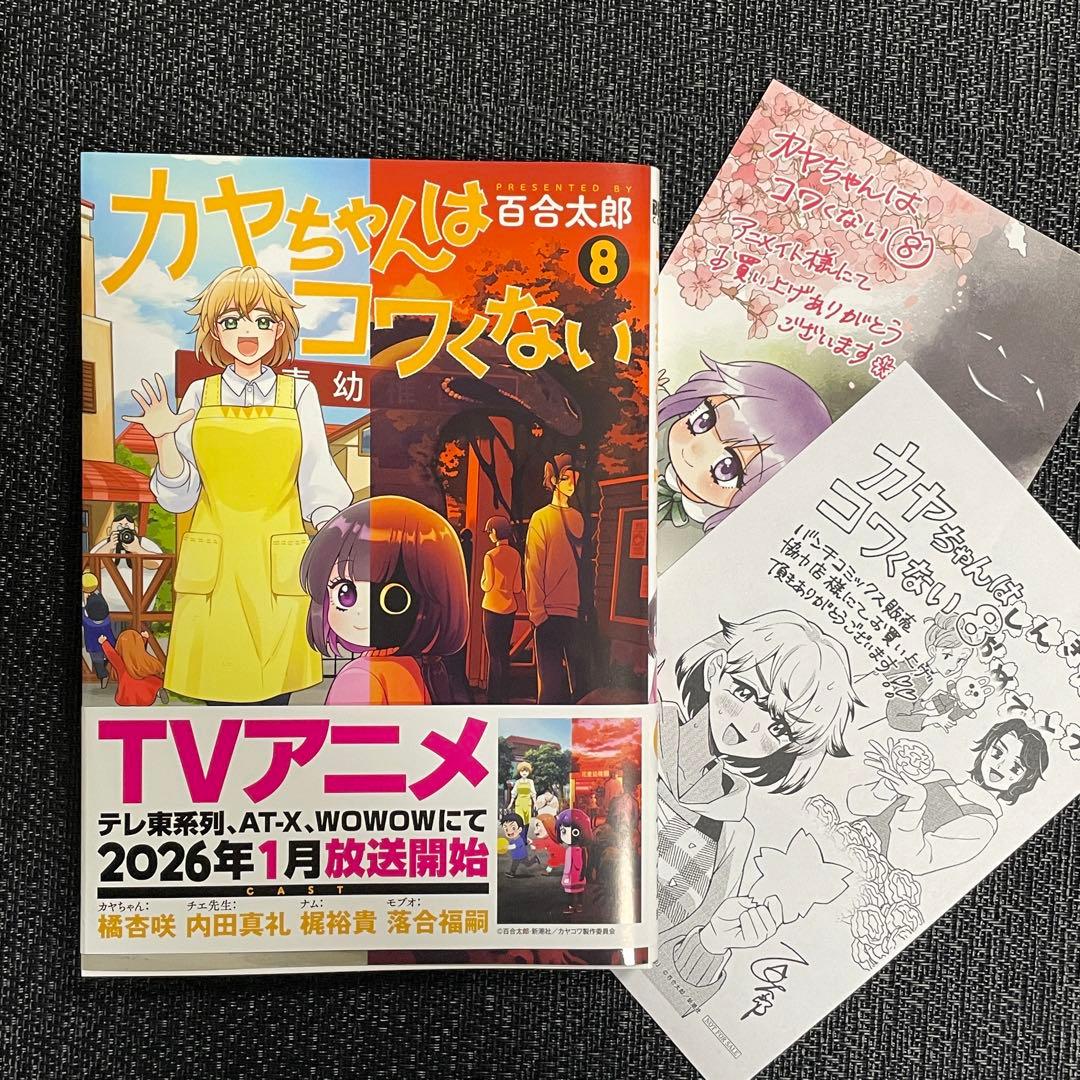カヤちゃんはコワくない 8 特典付 - メルカリ