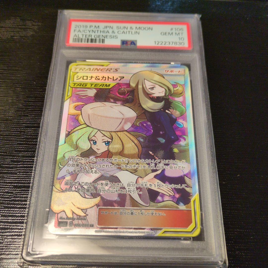 シロナ&カトレア SR SM12 オルタージェネシス 106/095 PSA10