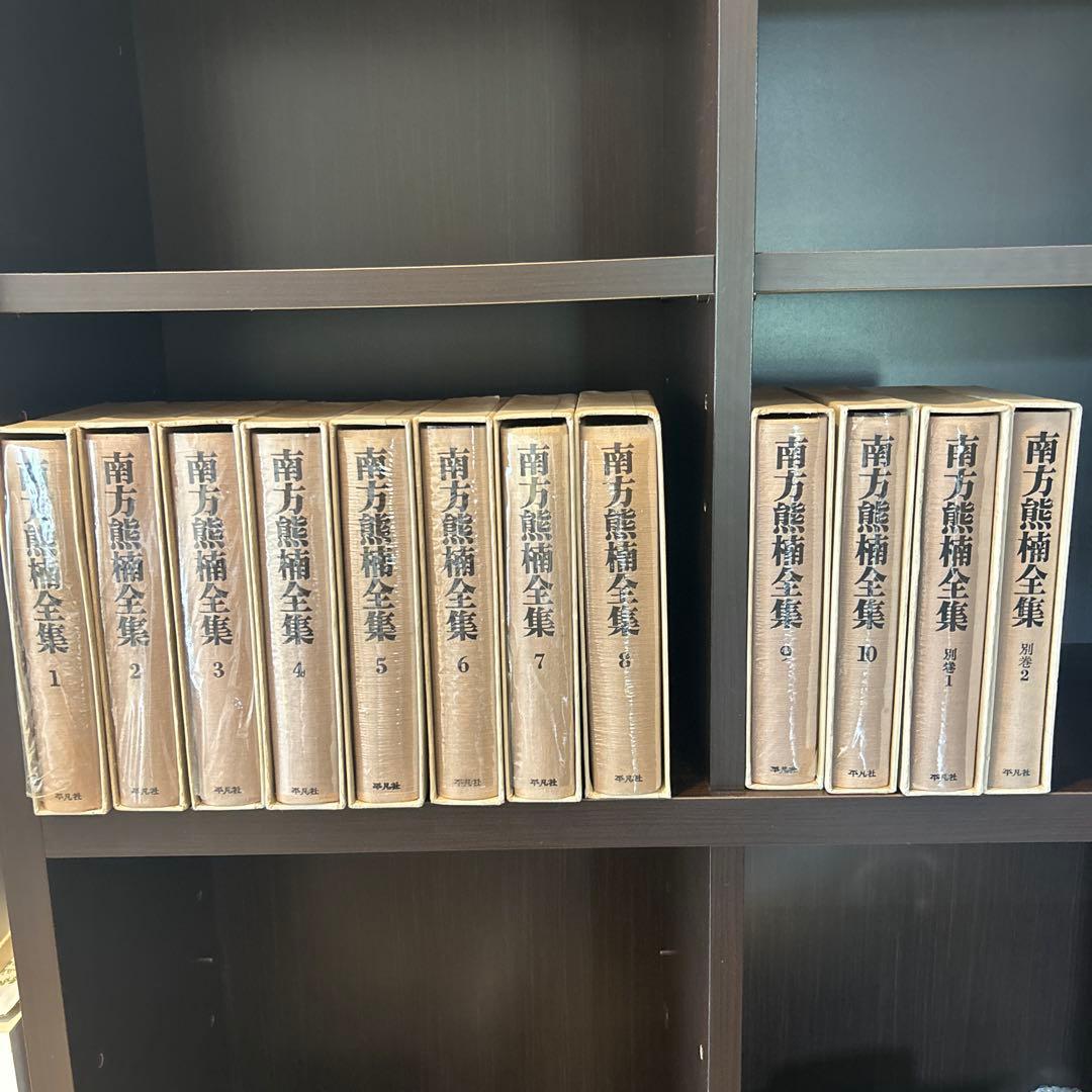 南方熊楠全集 全10巻＋別巻2巻 12冊セット