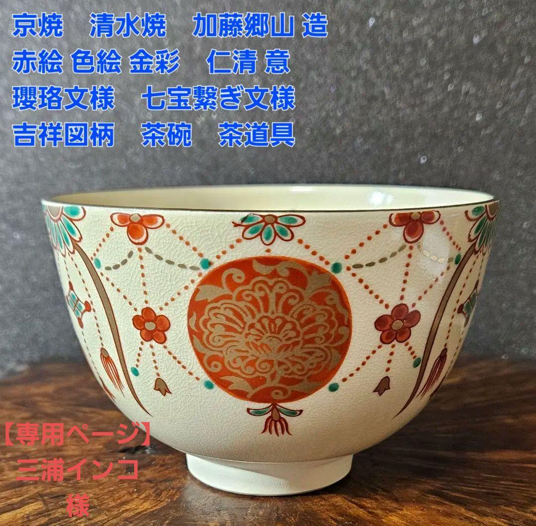 京焼 清水焼 加藤郷山 造 赤絵色絵金彩 瓔珞文 七宝繋ぎ文 茶碗 茶道具
