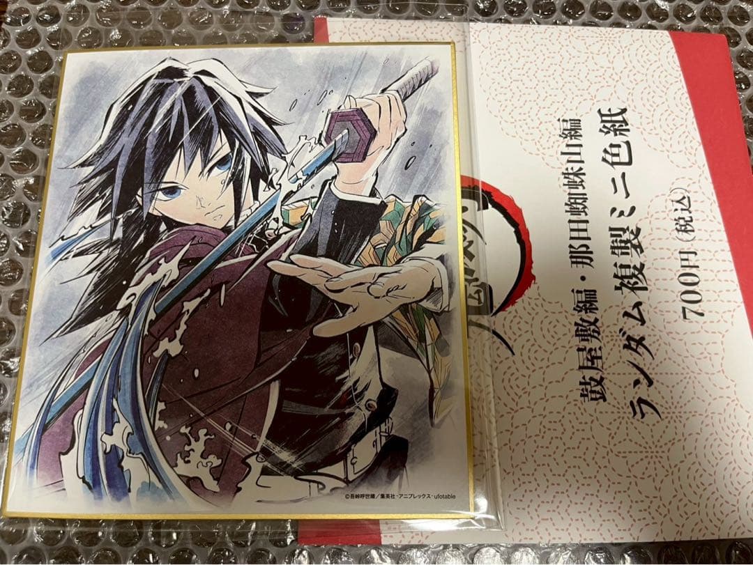 鬼滅の刃 色紙 那田蜘蛛山 冨岡義勇 鬼滅の刃】Ufotableカフェ 複製