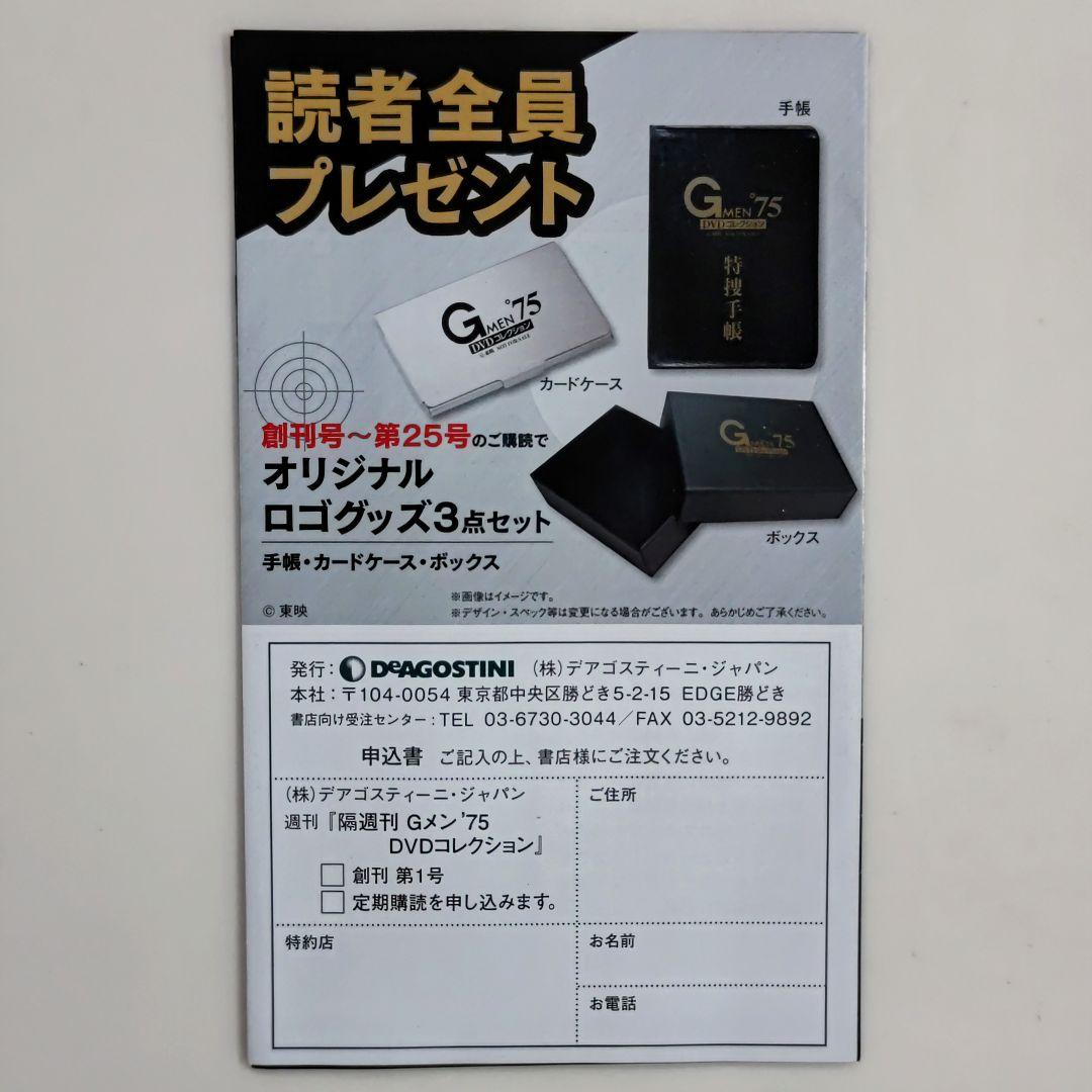 「Ｇメン’７５」ＤＶＤコレクション販促用チラシ（非売品・新品・２０２１年）