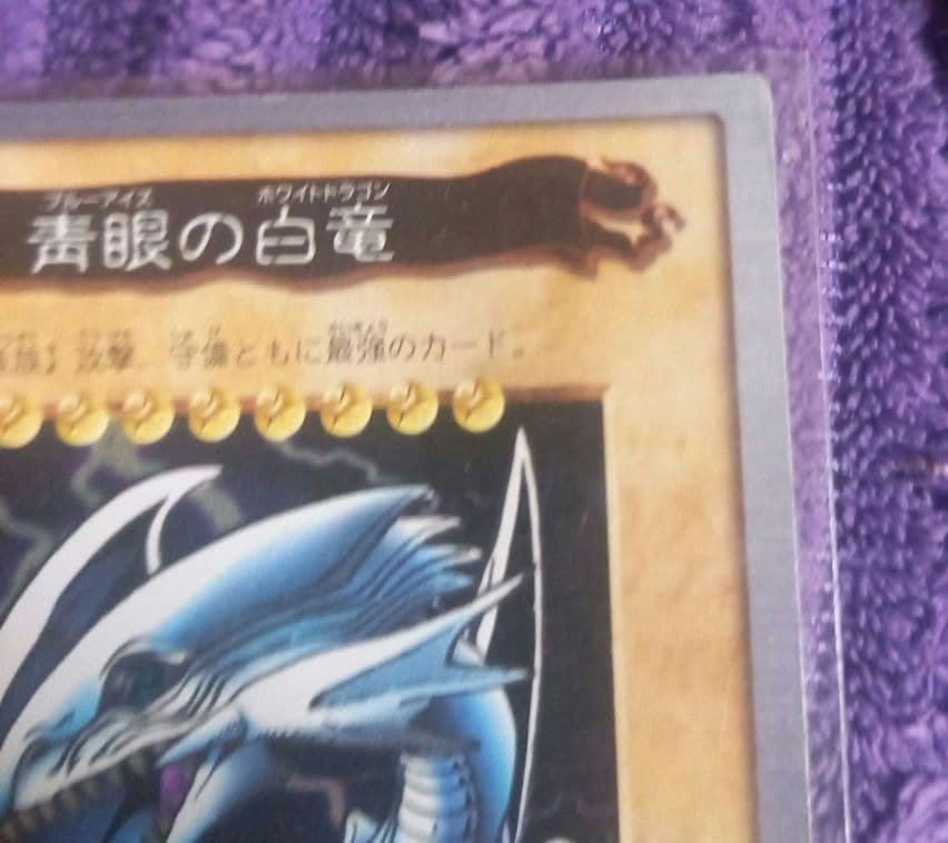 遊戯王✨青眼の白龍 バンダイ版 １９９９年製