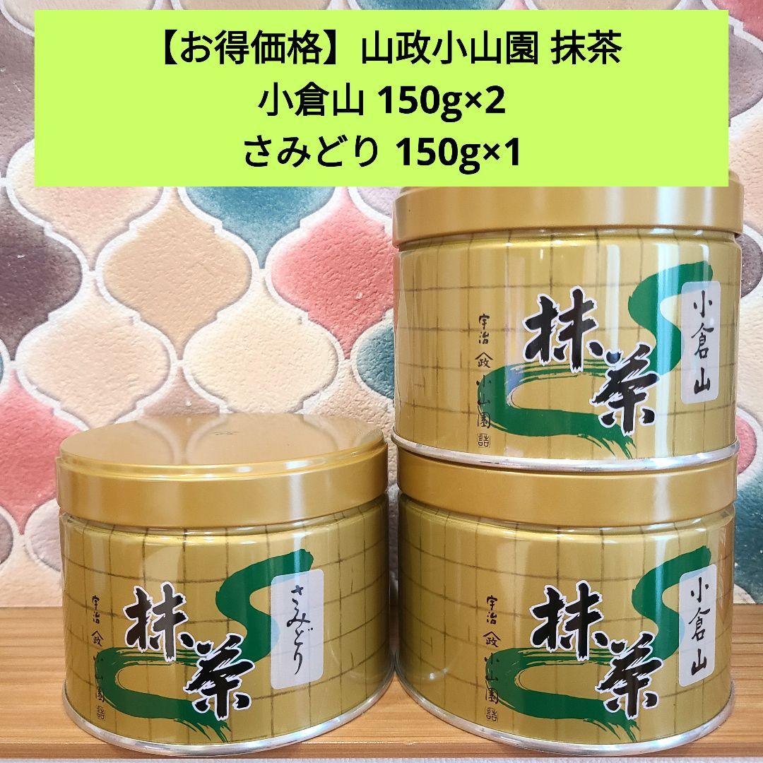 お得価格】山政小山園 抹茶 小倉山 さみどり 150g缶セット - メルカリ