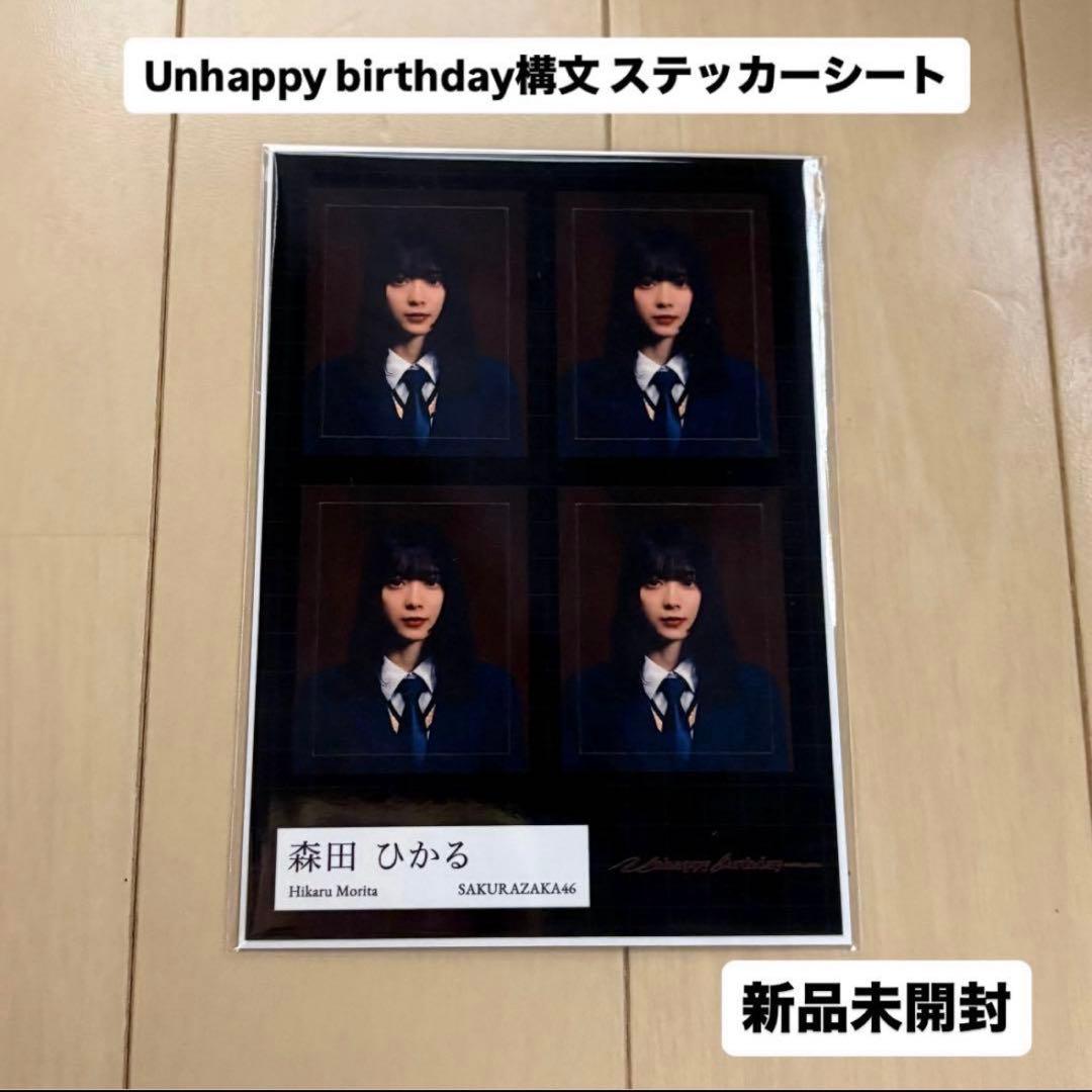 櫻坂46 Unhappy birthday構文 ステッカーシート 森田ひかる - メルカリ