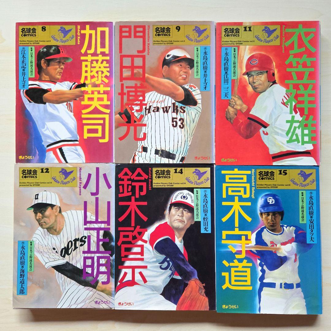 名球会comics 25冊」「巨人を越えた男 広岡達朗」