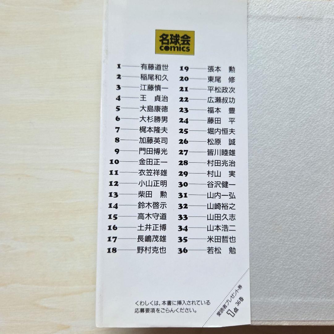 名球会comics 25冊」「巨人を越えた男 広岡達朗」