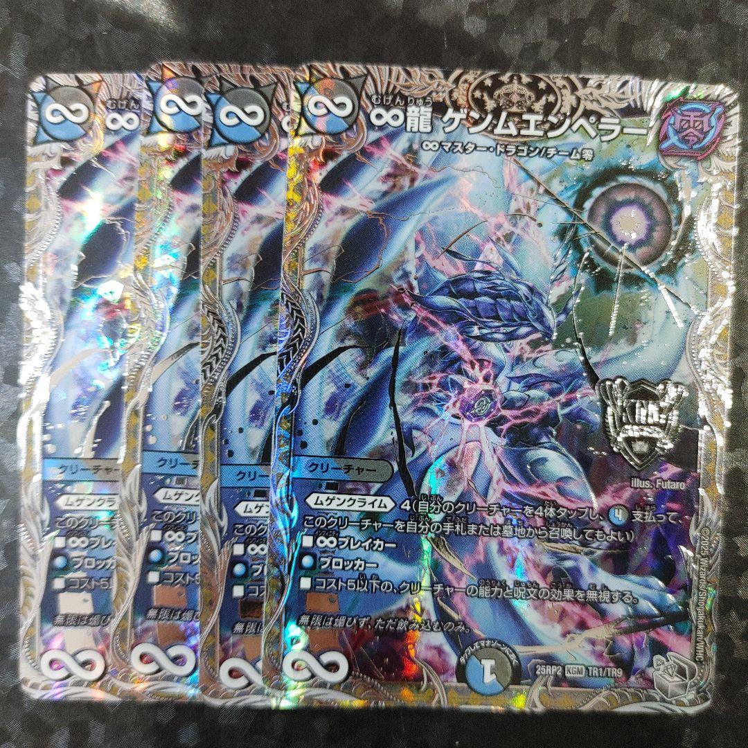 銀トレ ∞龍 ゲンムエンペラー 4枚 DM25RP2 - メルカリ