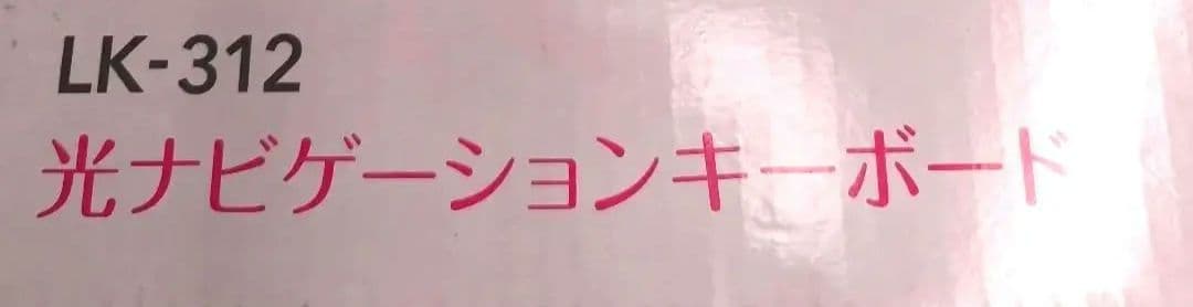 CASIO 61鍵盤　電子キーボード LK312