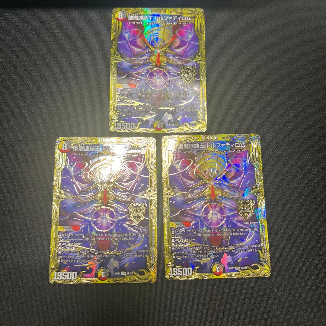 聖魔連結王ドルファディロム　b 3枚 デュエマ 聖魔連結王ドルファディロム Bレア3枚