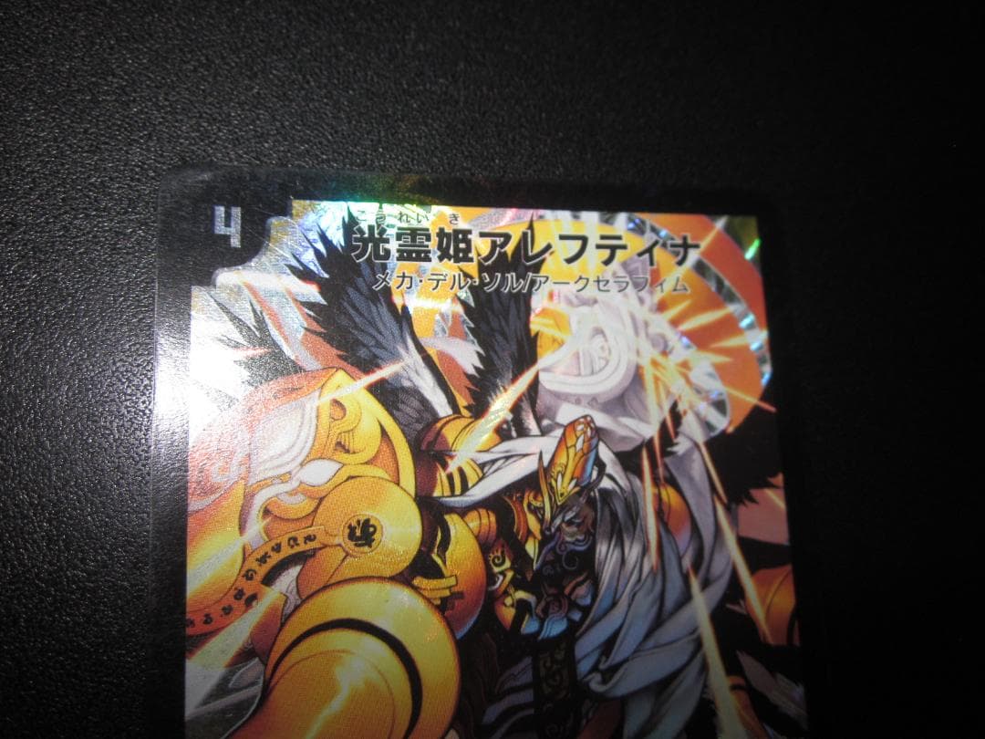 光霊姫 アレフティナ DM36-S02 SR 整理番号、 DM-1-3 - メルカリ