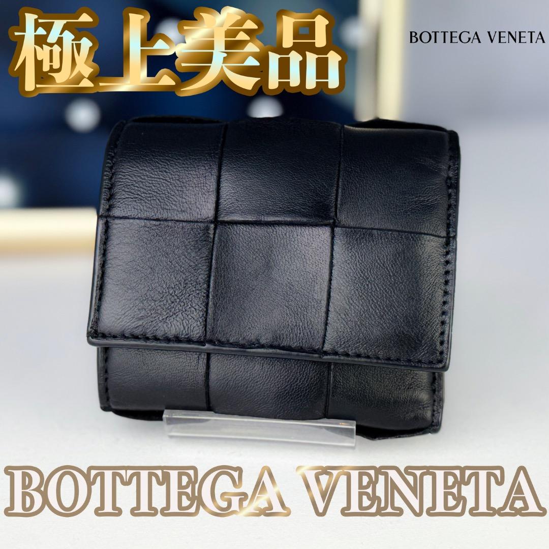 美品ボッテガヴェネタ三つ折り財布カセットマキシイントレチャート肌色
