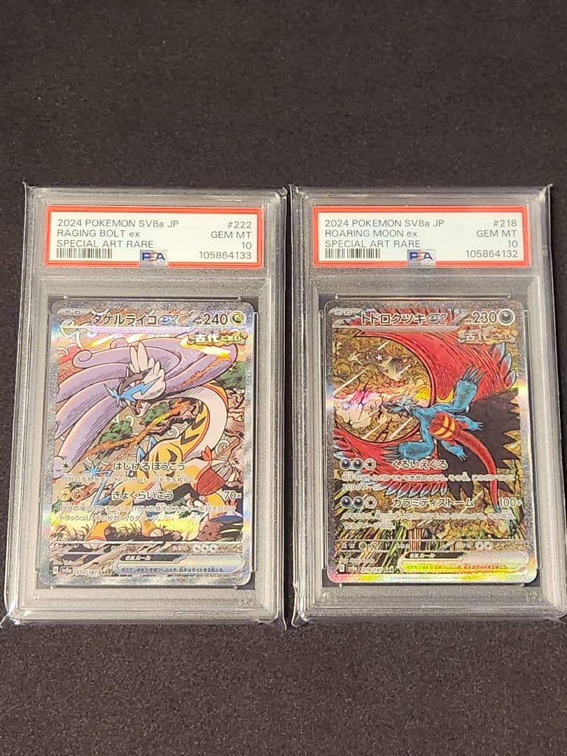 トドロクツキex SAR タケルライコex SAR PSA10 連番セット