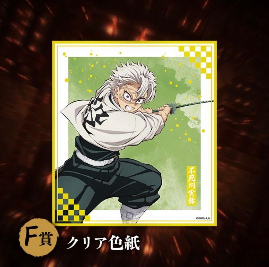 鬼滅の刃 アニプレックスくじ F賞 不死川実弥 クリア色紙 - メルカリ