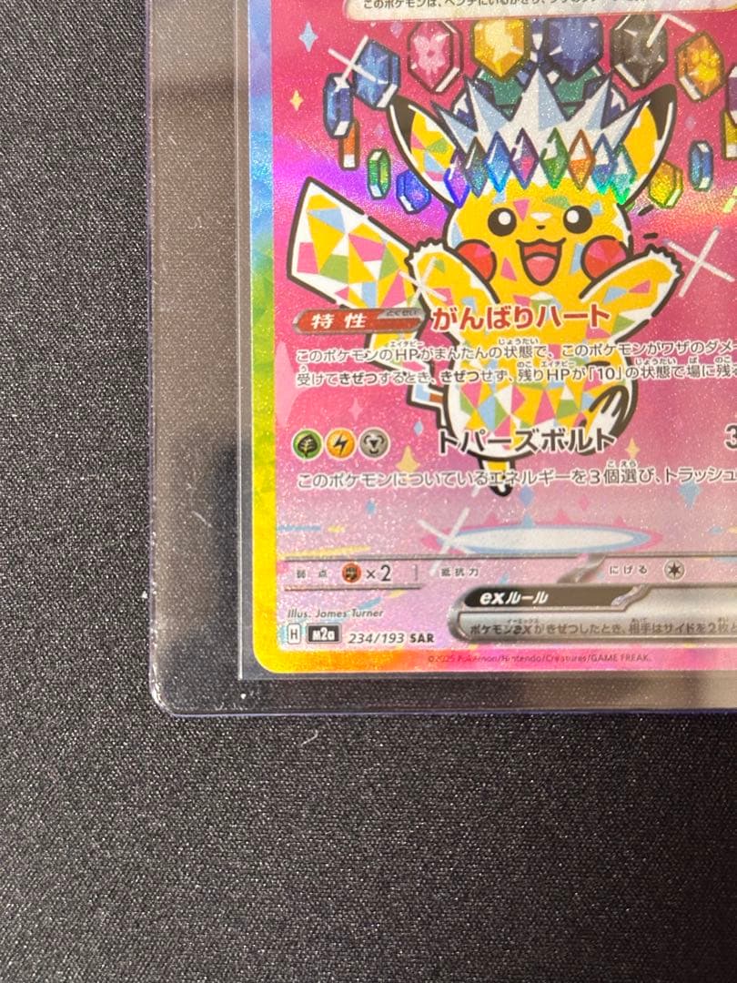 ピカチュウex SAR MEGAドリーム 234/193