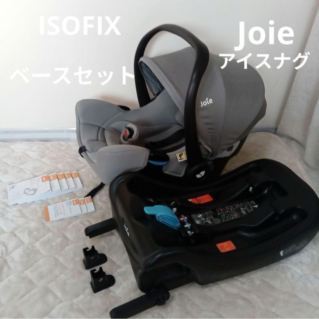 Joieジョイー アイスナグ ISOFIXベースセット グレー チャイルドシート