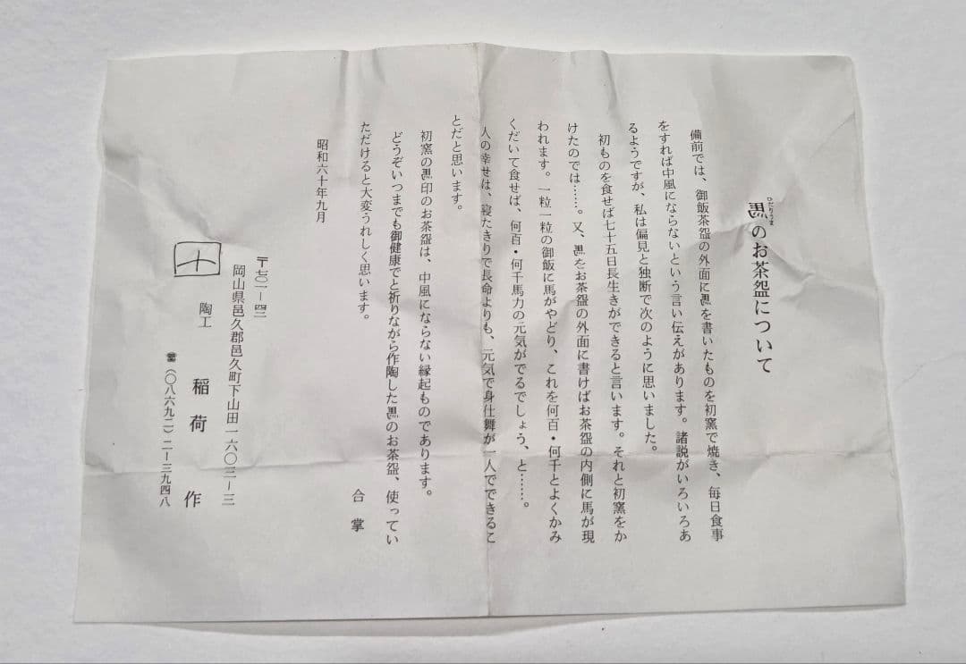 備前焼作家 稲荷作(いなり つくる) ひだり馬のお茶盌