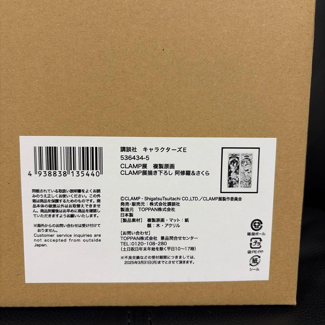 阿修羅＆さくら CLAMP展　　複製原画