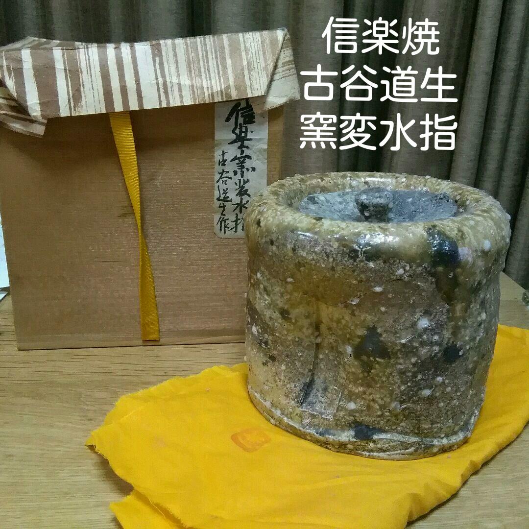 6/6まで出品】 信楽焼 神山直彦作 掛花 【2515032390】