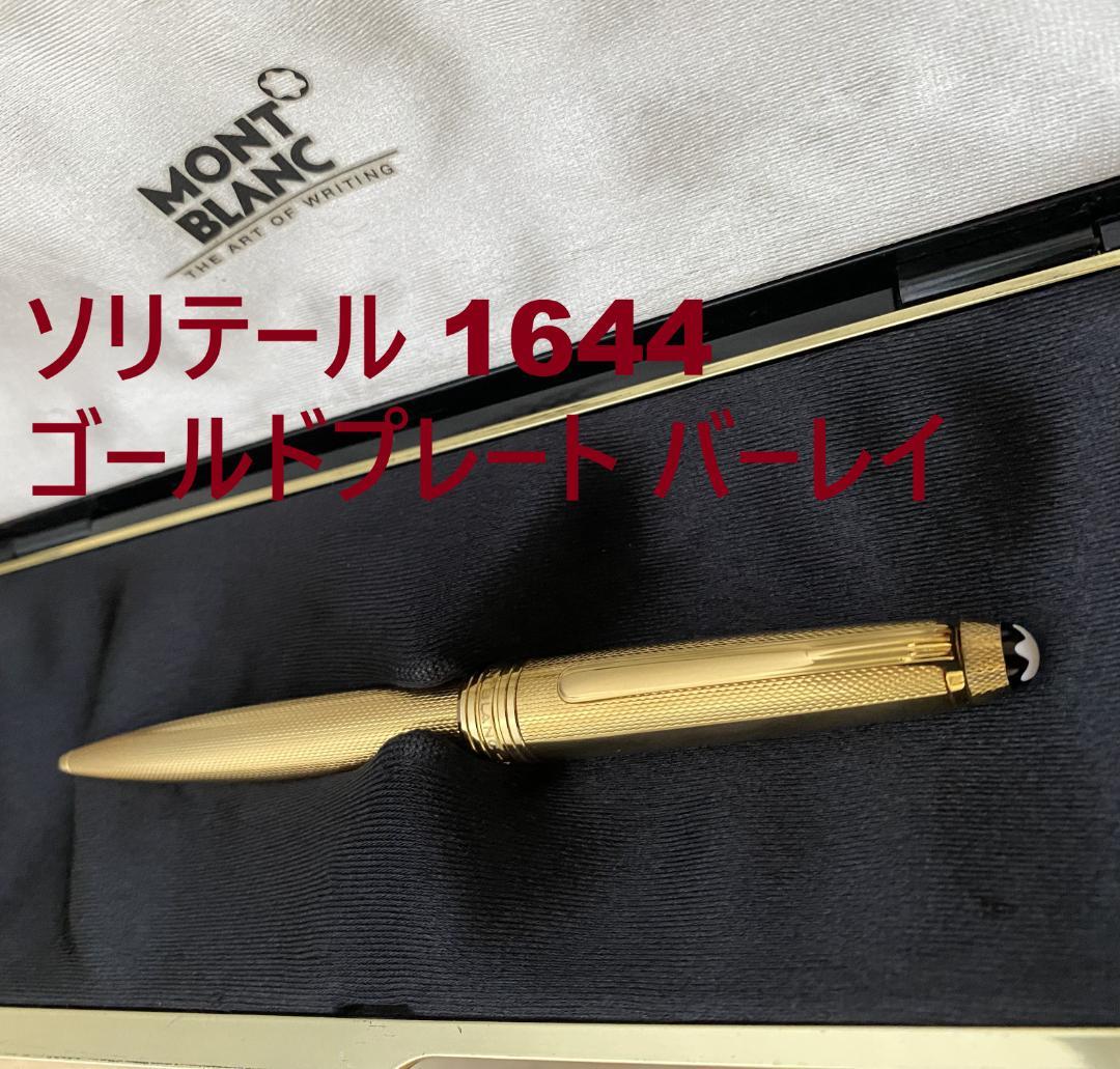 超美品 モンブラン ソリテール 1644 ゴールドプレート バーレイ