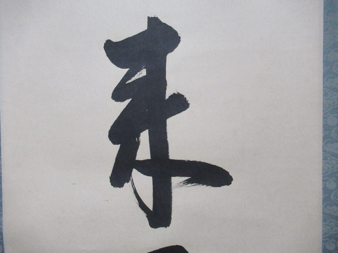 表千家 尋牛斎自筆 本来無一物 共箱 - メルカリ