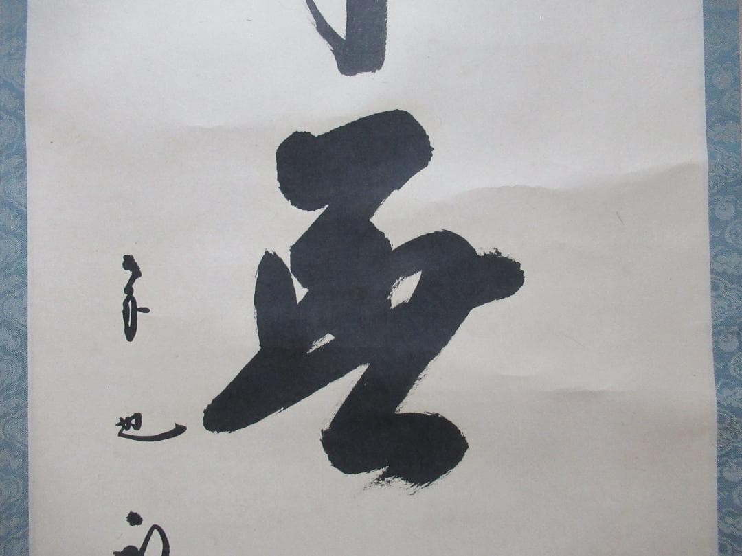 表千家 尋牛斎自筆 本来無一物 共箱 - メルカリ