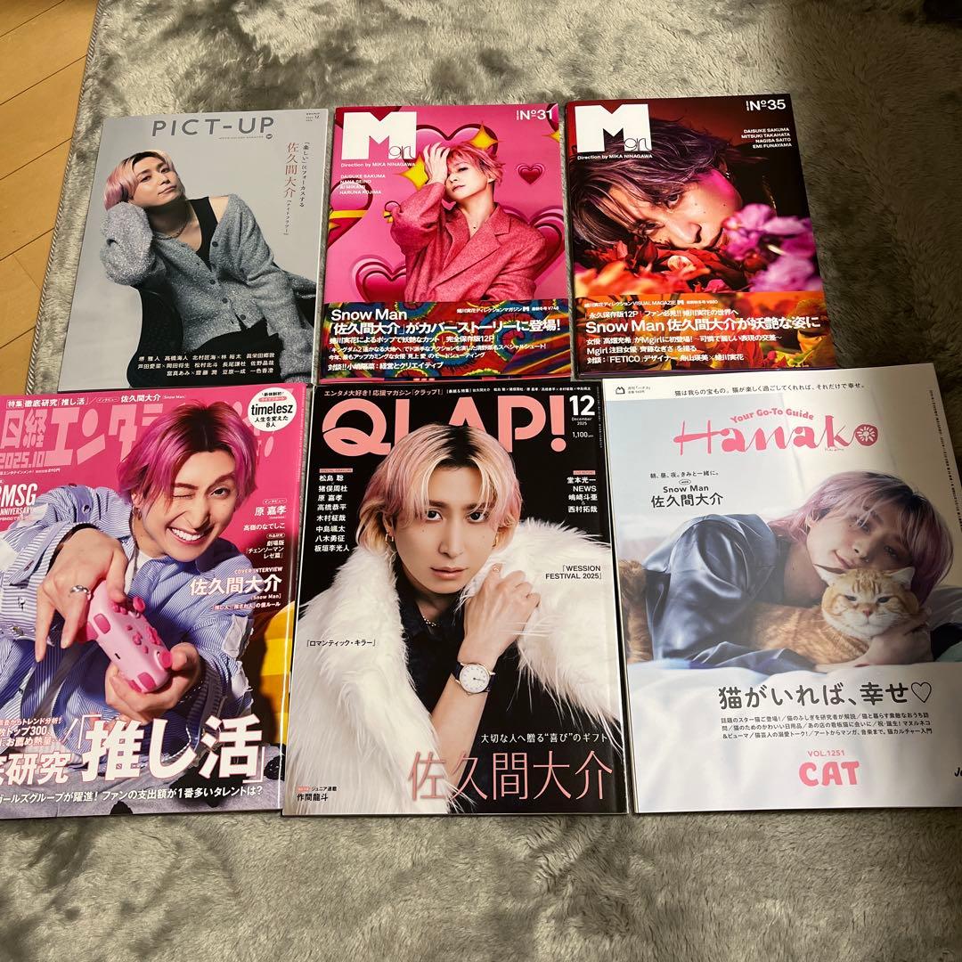 佐久間大介 雑誌 まとめ売り - メルカリ