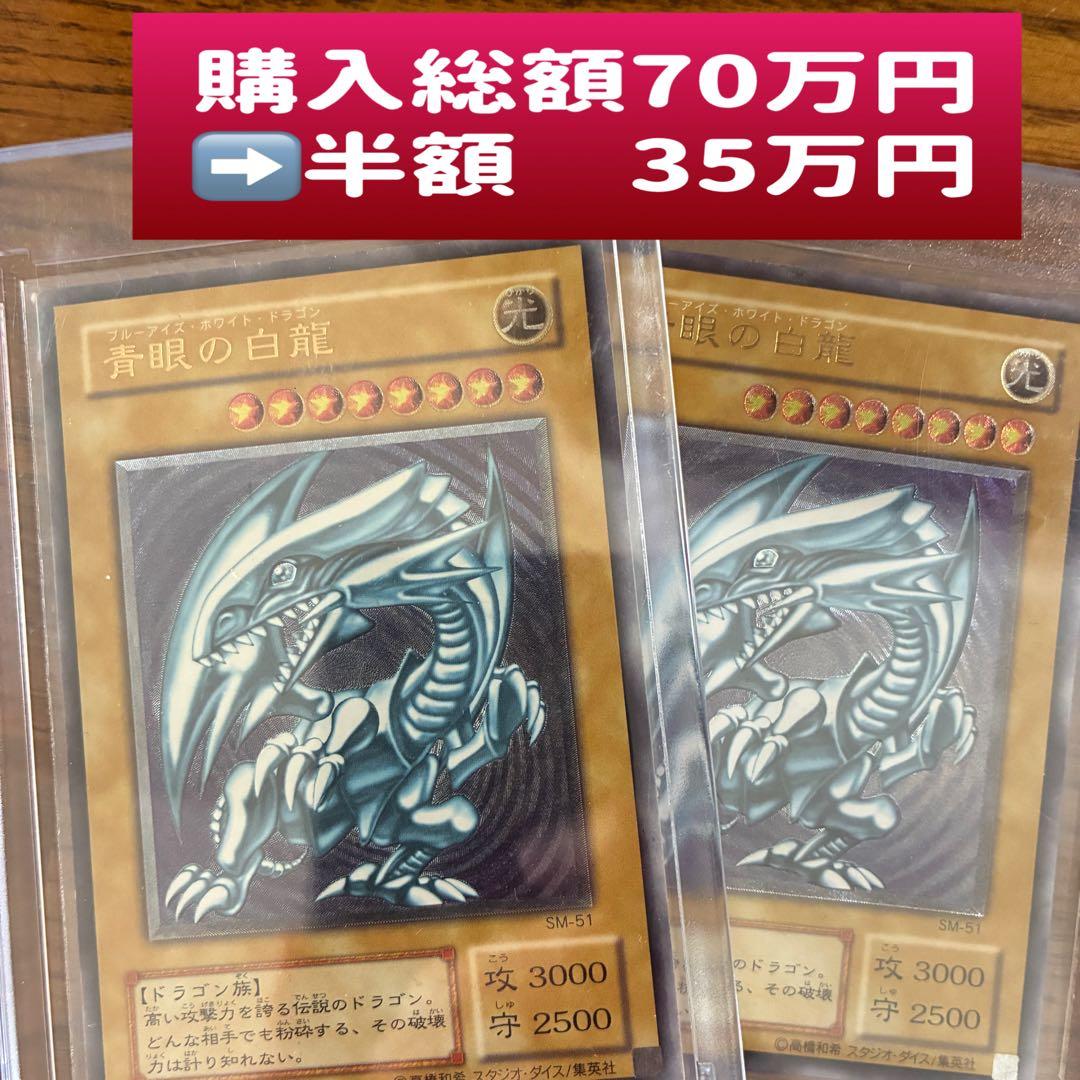 お得な2枚セット割 美品 青艶 青眼の白龍 SM-51 レリーフ - メルカリ