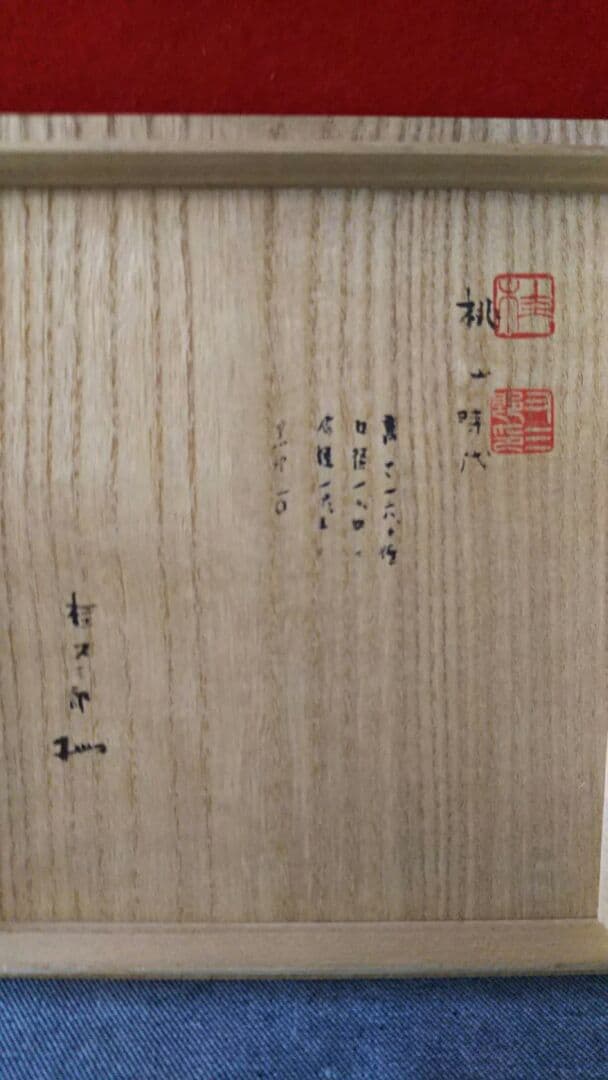 古備前焼き。水指