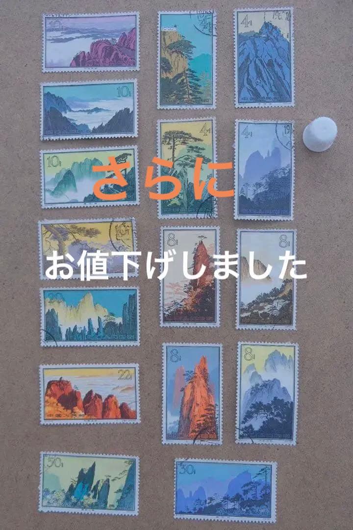 1960年発行中国切手特57黄山風景、消印ありシリーズ16種完