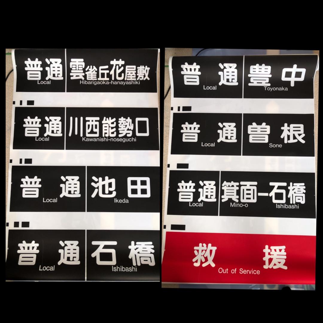 阪急宝塚線 側面 種別 行先 方向幕 阪急電鉄 方向幕 側面幕 行先表示