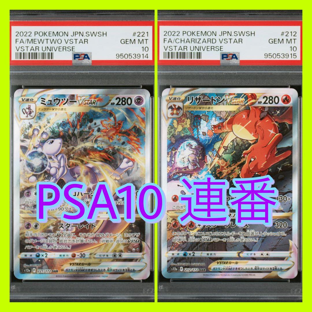 ミュウツー &リザードン VSTAR SAR psa10 3連番