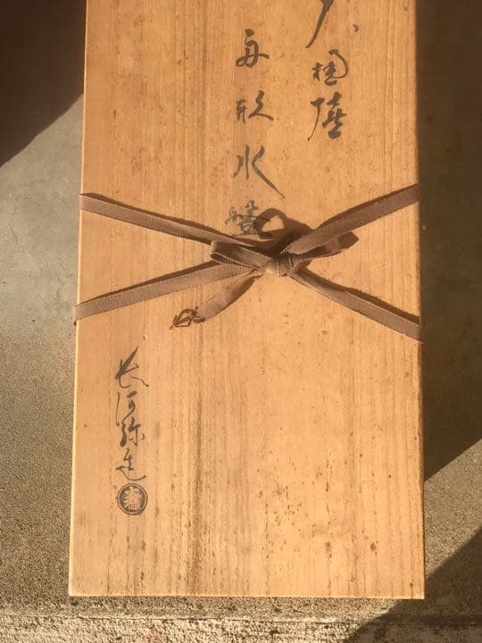 大樋焼　船型水盤　茶道具　茶室