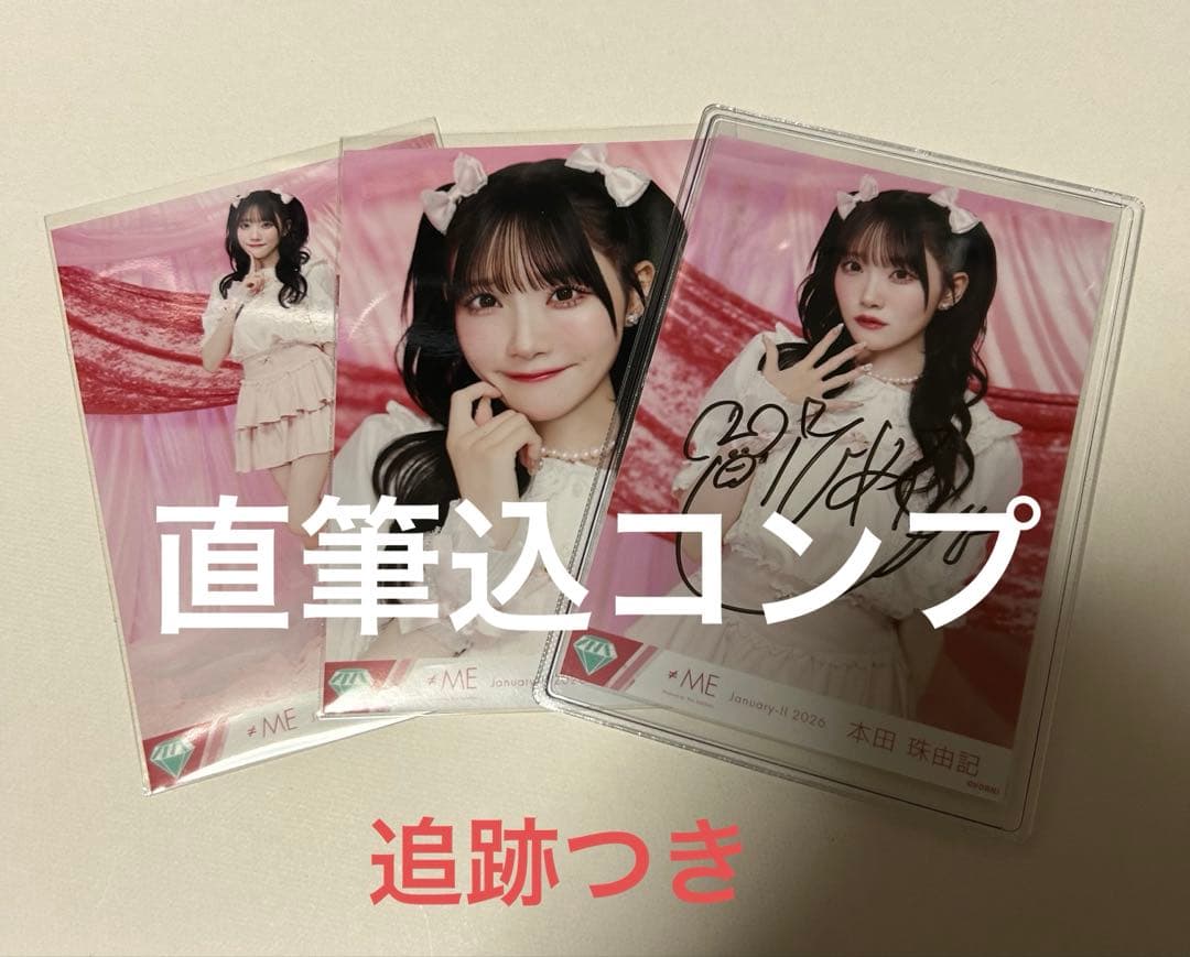 ≠ME ノイミー 生写真 本田珠由記 直筆 - メルカリ