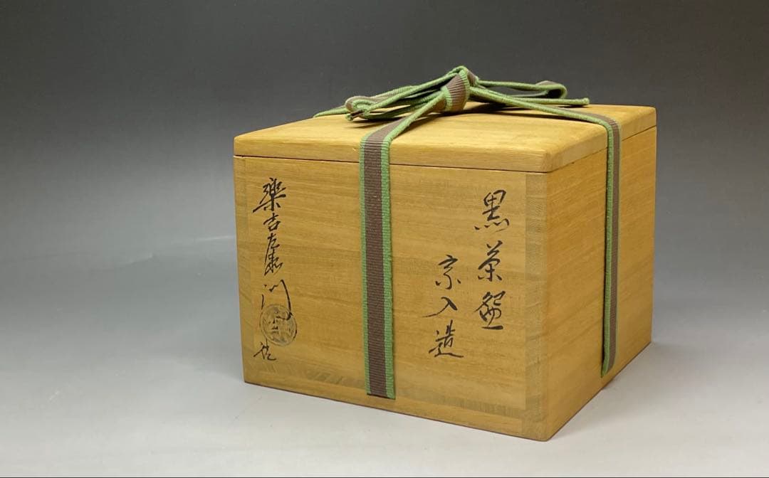 五代 楽吉左衛門 宗入 黒茶碗 共箱(四方桟盛蓋) 仕覆 共布 e432a