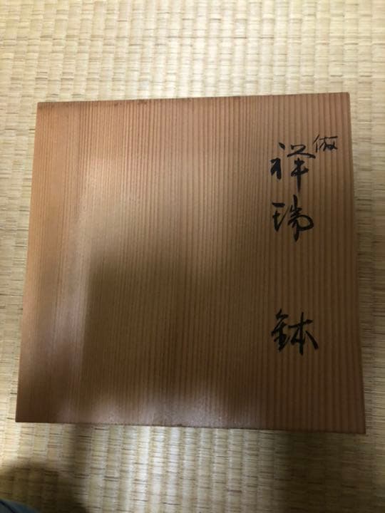 藪内 十二世猗々斎竹風 祥瑞倣 鉢 大吉窯 茶道具 美術品・アンティーク