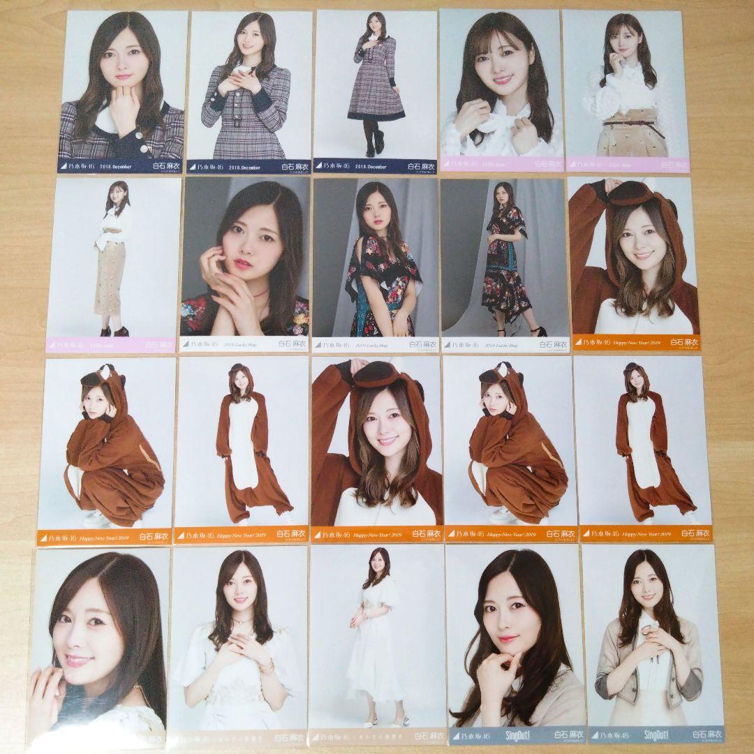 乃木坂46 白石麻衣 生写真 まとめ売り バラ売り可