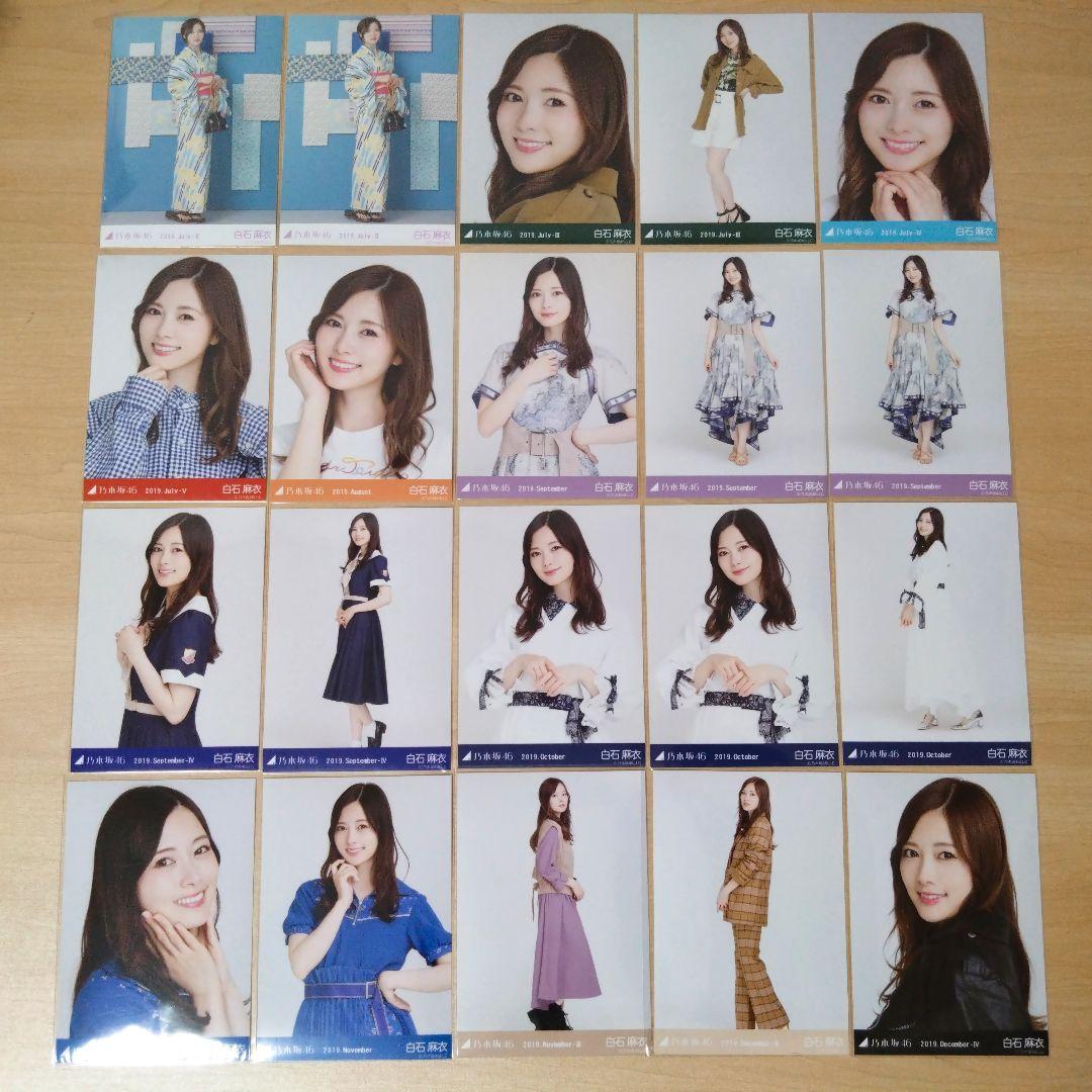 乃木坂46 白石麻衣 生写真 まとめ売り バラ売り可
