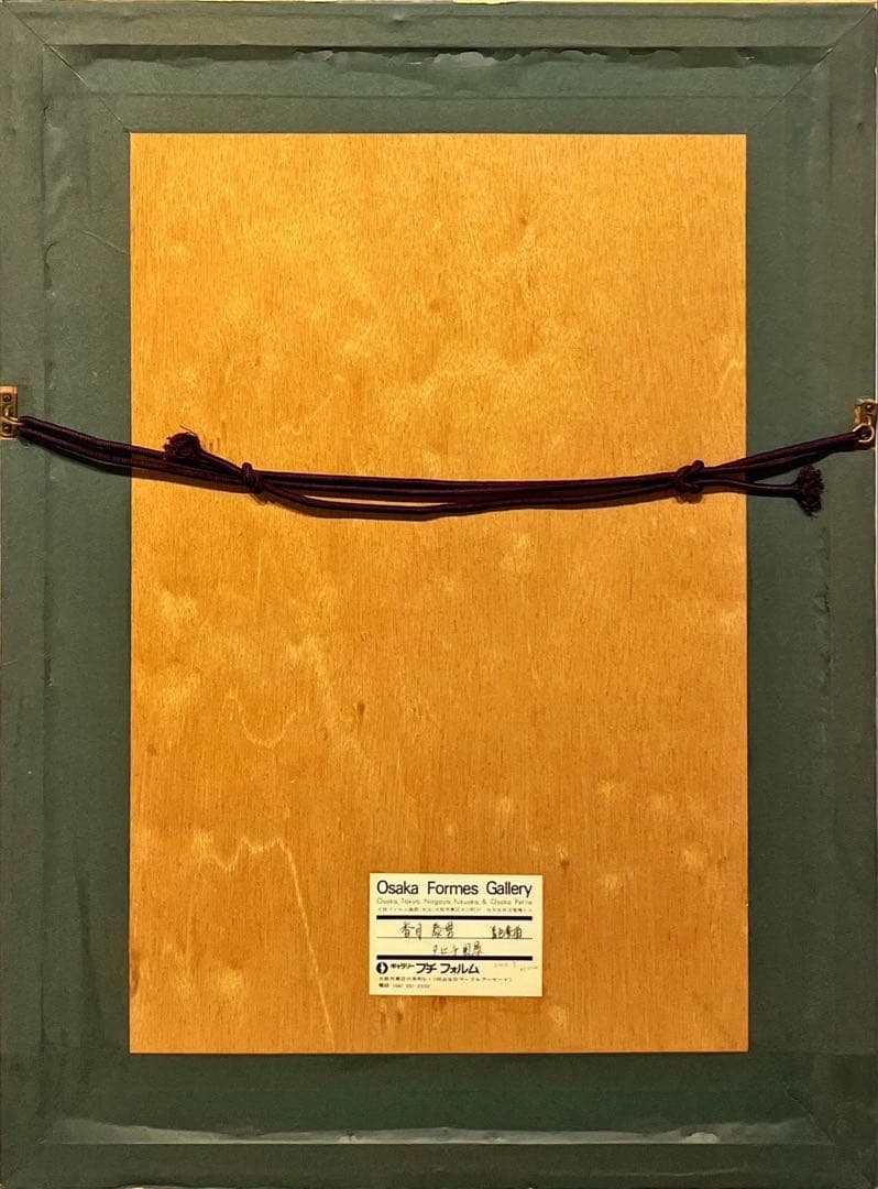 香月泰男　タヒチ風景　水彩　パステル画