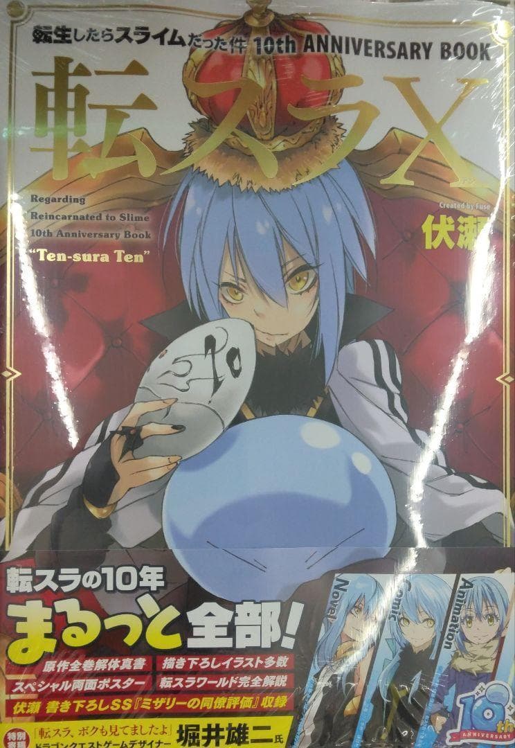 転生したらスライムだった件 10th ANNIVERSARY BOOK 転スラX - メルカリ