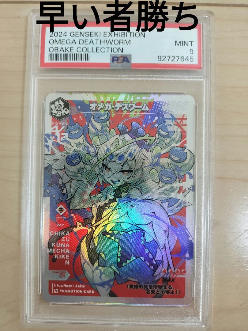 psa9 オメガデスワーム さいとうなおき 限定 オメガデスワーム