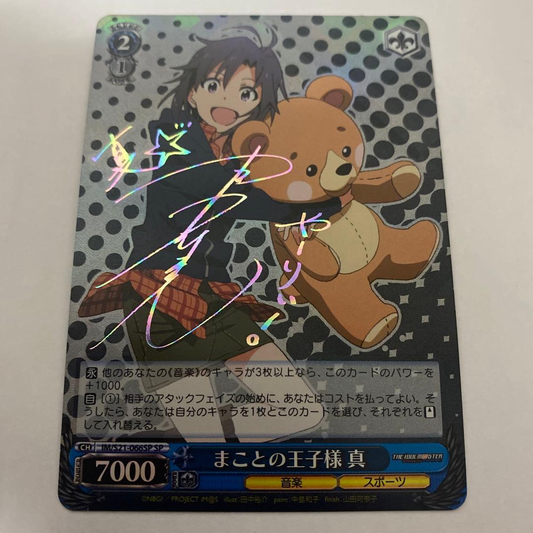 まことの王子様 真 SP ヴァイスシュヴァルツ 桃色スマイル♪ 菊地真 SP