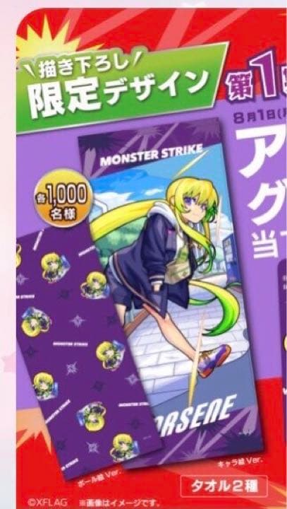 モンスターストライク　モンストxサントリー　アルセーヌ限定描き下ろしタオルセット