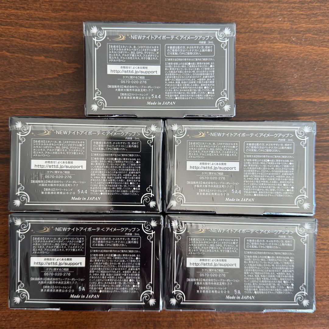 NEWナイトアイボーテNight eye Beaute Ⅱ 新品未使用5個セット