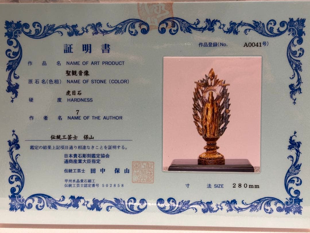 伝統工芸士 田中保山（甲州水晶貴石細工） 虎目石 聖観音像 ガラスケース