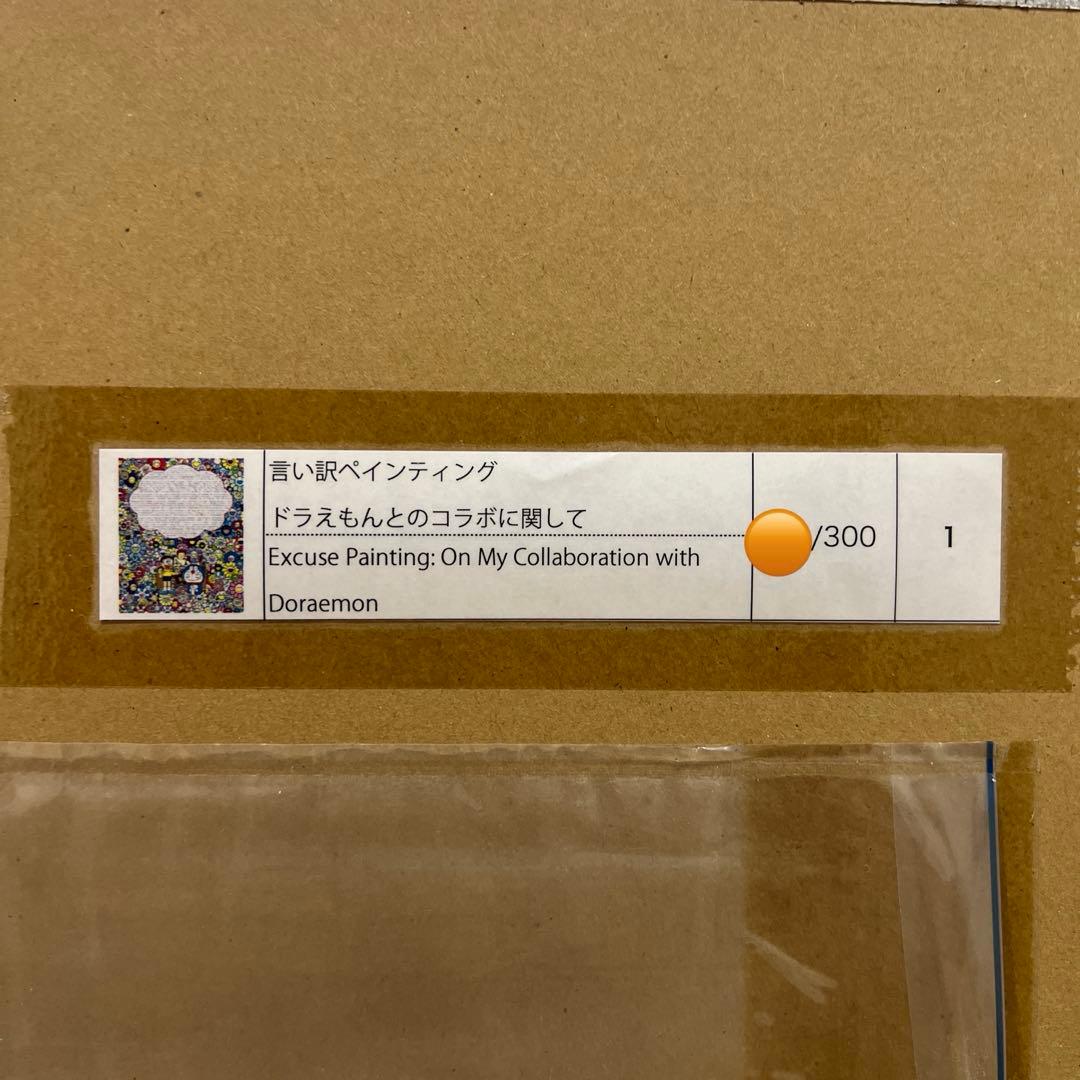 300枚 村上隆 言い訳ペインティング ドラえもんとのコラボに関してポスター作品