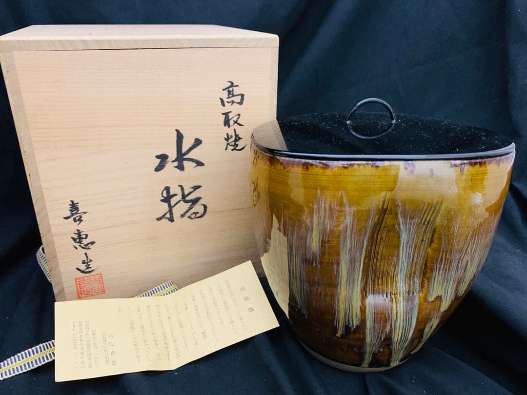 アンティーク品茶道具水指高取喜恵作