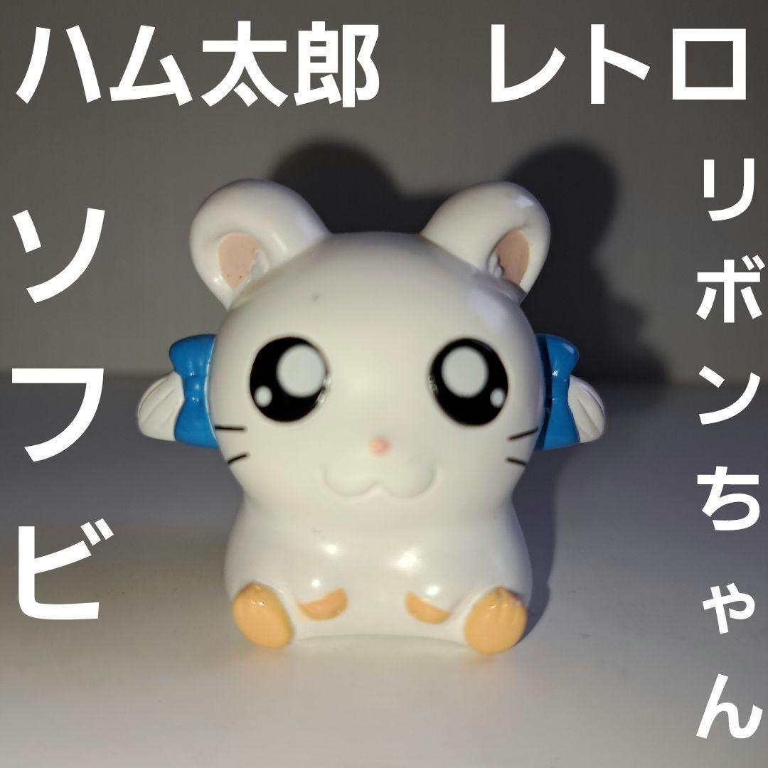 リボンちゃん ハム太郎 アニメ フィギュア レトロ レア ソフビ 昔