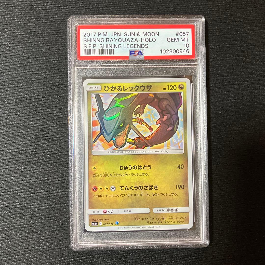 PSA10 ひかるレックウザ 057/072 ひかる伝説 ポケモンカード