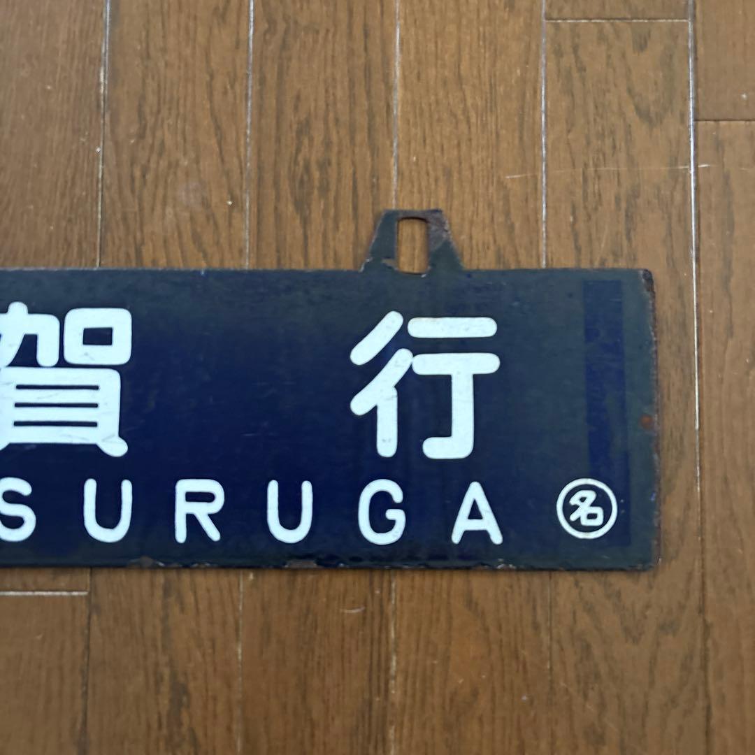 み*や様 【超激レア物❗️】国鉄行先表示板（サボ） 琺瑯製